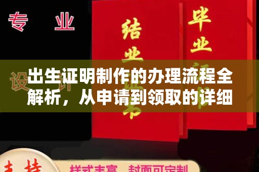 竹南出生证明制作的办理流程全解析，从申请到领取的详细指南